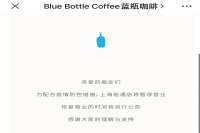Shanghai Blue Bottle Coffee Temporarily Suspends Operations?!