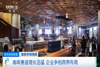CCTV: Coffee Market Booming! 300 Million Consumers!