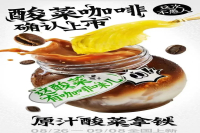 So Hardcore! Tai Er Officially Launches Pickled Vegetable Latte and Pickled Vegetable Fish Coffee!