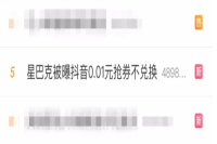 Starbucks Coffee's Official Douyin Promotion for 0.01 Yuan Coupons? Later Refused Redemption Claiming It Was a Test