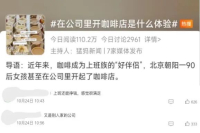 Want to Get Rich? Beijing Girl Opens Coffee Shop in Office and Goes Viral
