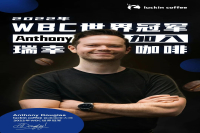 Luckin Coffee Signs with 2022 WBC World Coffee Champion Anthony, Launches Global Bean Sourcing Initiative!