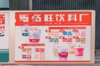 Ma Wuwang Beverage Factory's Milk Tea Boldly 
