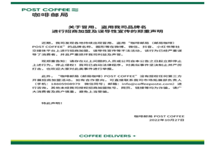 Authorized Franchise Recruitment?! Coffee Post Office Responds