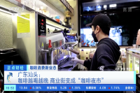 Coffee Night Markets Becoming a Trend! Late Night is When Coffee Shops Do Their Best Business!