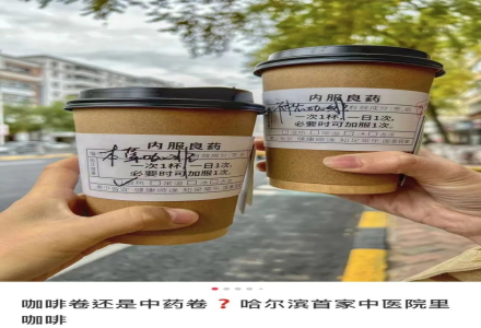Can Coffee Be Considered Traditional Chinese Medicine? A Hospital of TCM Selling Coffee and Accepting Medical Insurance?
