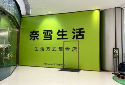 Nayuki Tea Closes Largest Nationwide Store: Is It the End of Dream-Building or...
