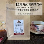 Guatemala Coffee Bean Classification Standards and Antigua Flower God Flavor Profile